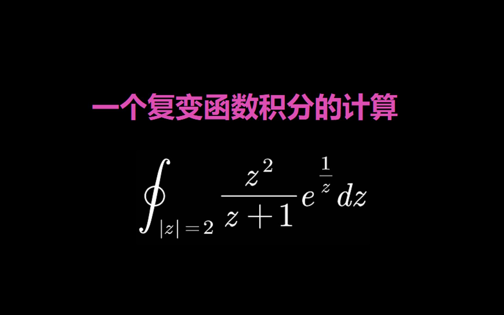 [图]一个复变函数积分的计算