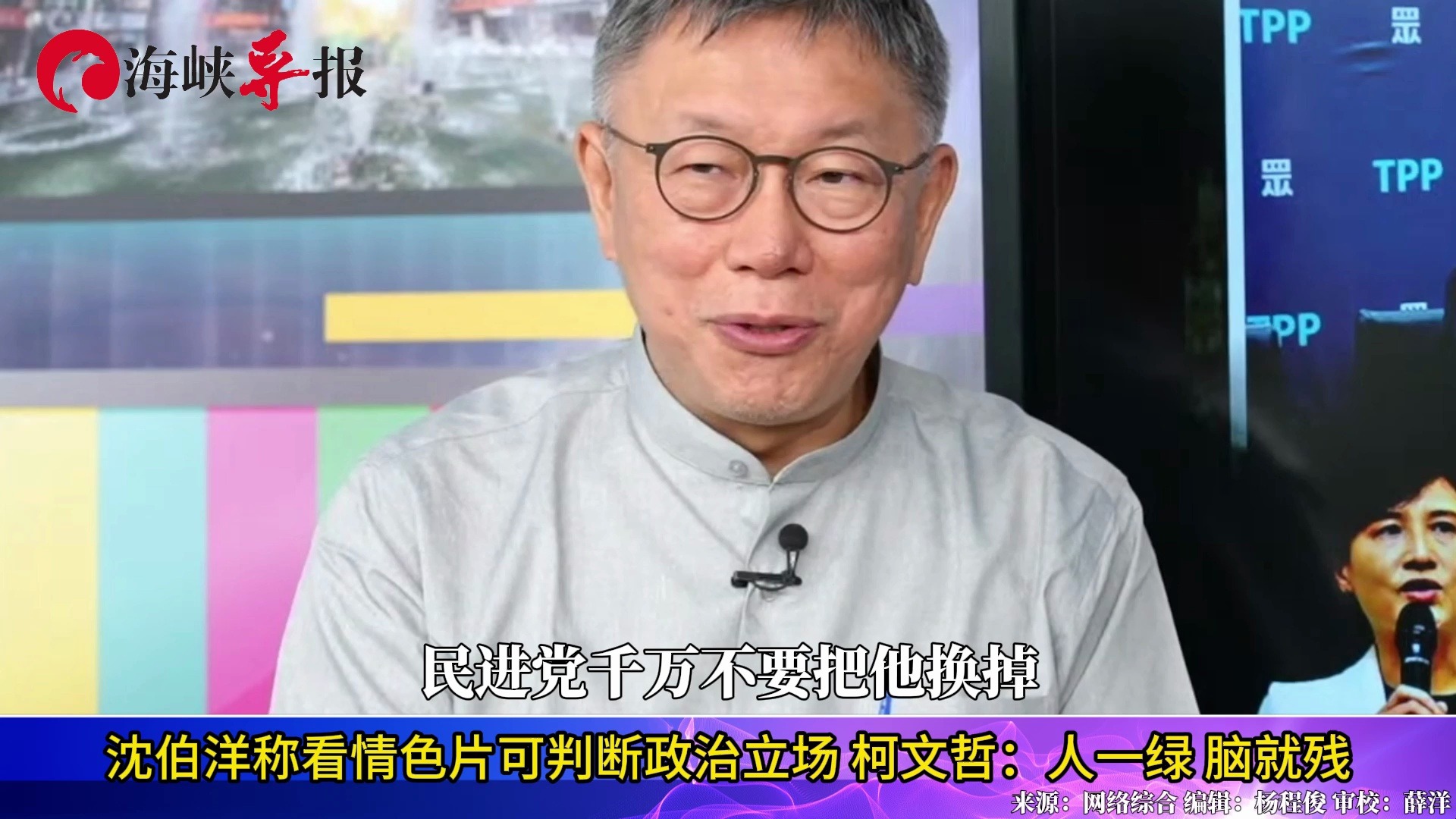 沈伯洋称看情色片可判断政治立场?柯文哲:人一绿,脑就残哔哩哔哩bilibili