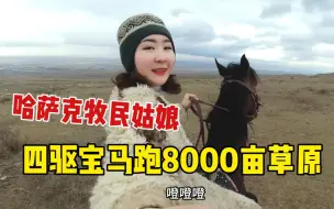 Скачать видео: 带你体验一天牧区真实生活,骑四驱汗血宝马上山,8000亩草原随便跑