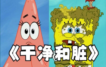 比奇堡干净与脏的战役