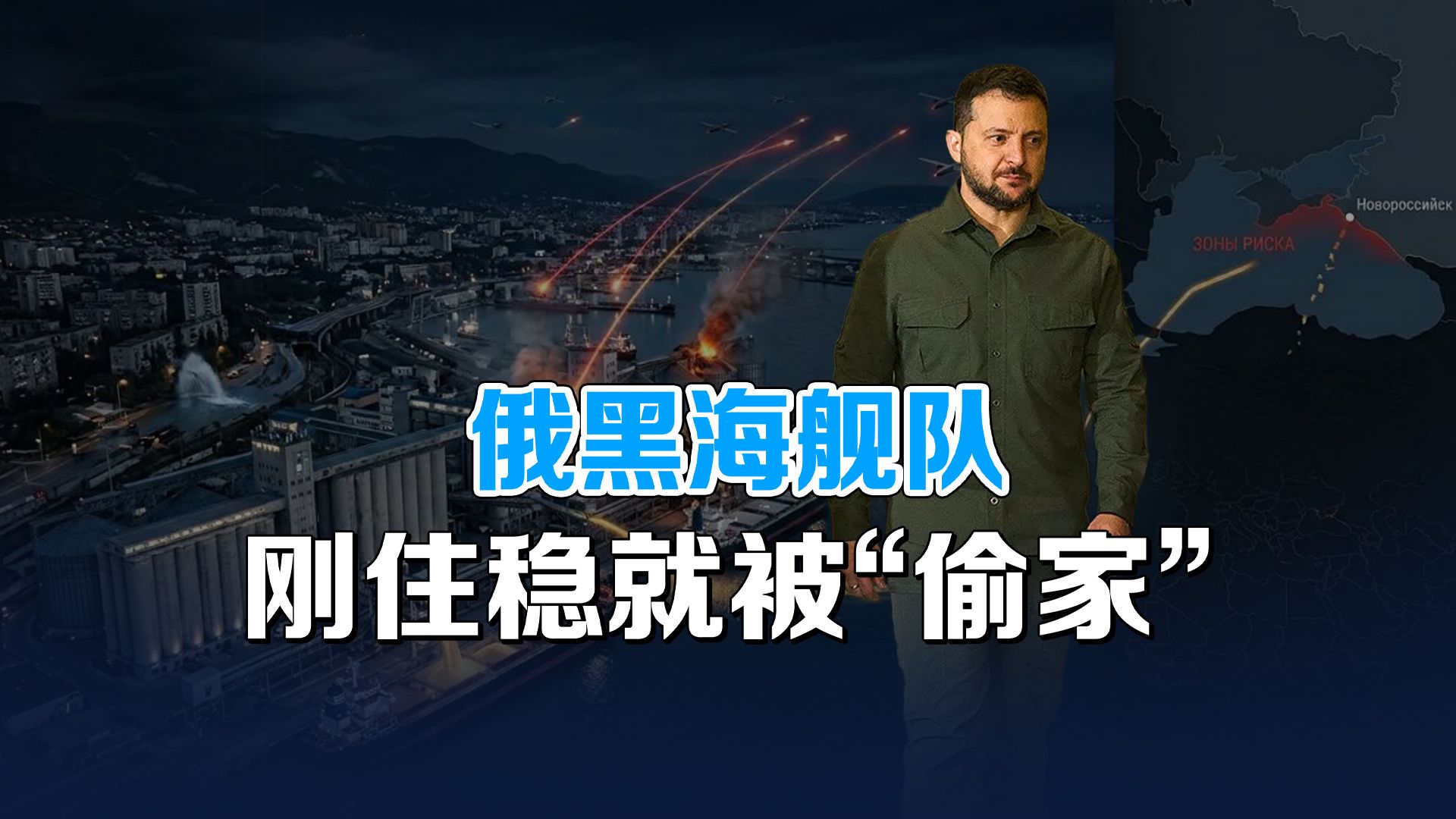 断财路加毁军舰！乌军大范围突袭新罗西斯克，俄经济命脉被掐