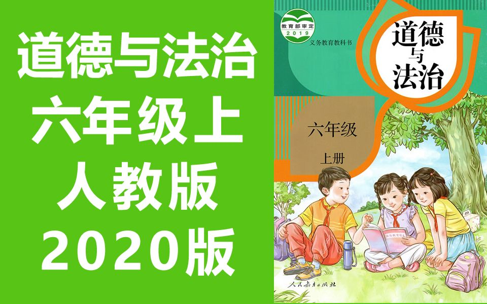 道德与法治六年级上册 人教版 2020新版 小学思想品德政治道法道德与