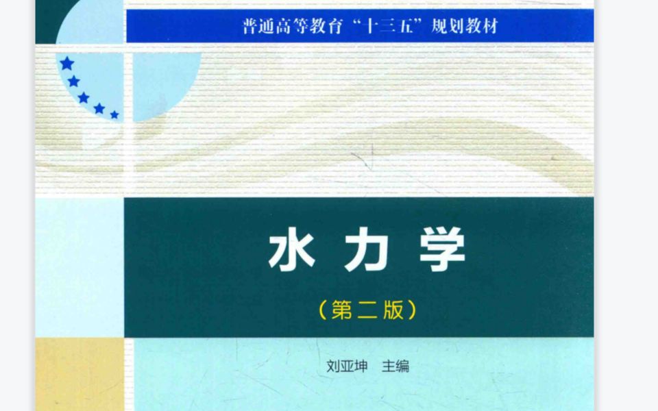 [图]大连理工大学刘亚坤水力学全书重点考点分析及第一章知识点精讲   考研水力学必备