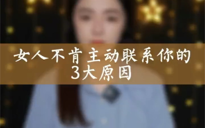 女人把你当备胎都会这三大表现#哔哩哔哩bilibili