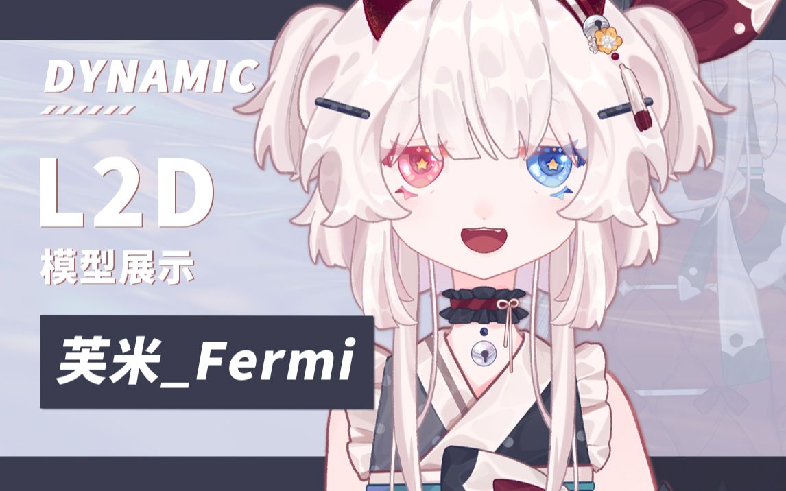 【L2D模型展示】芙米Fermi哔哩哔哩bilibili