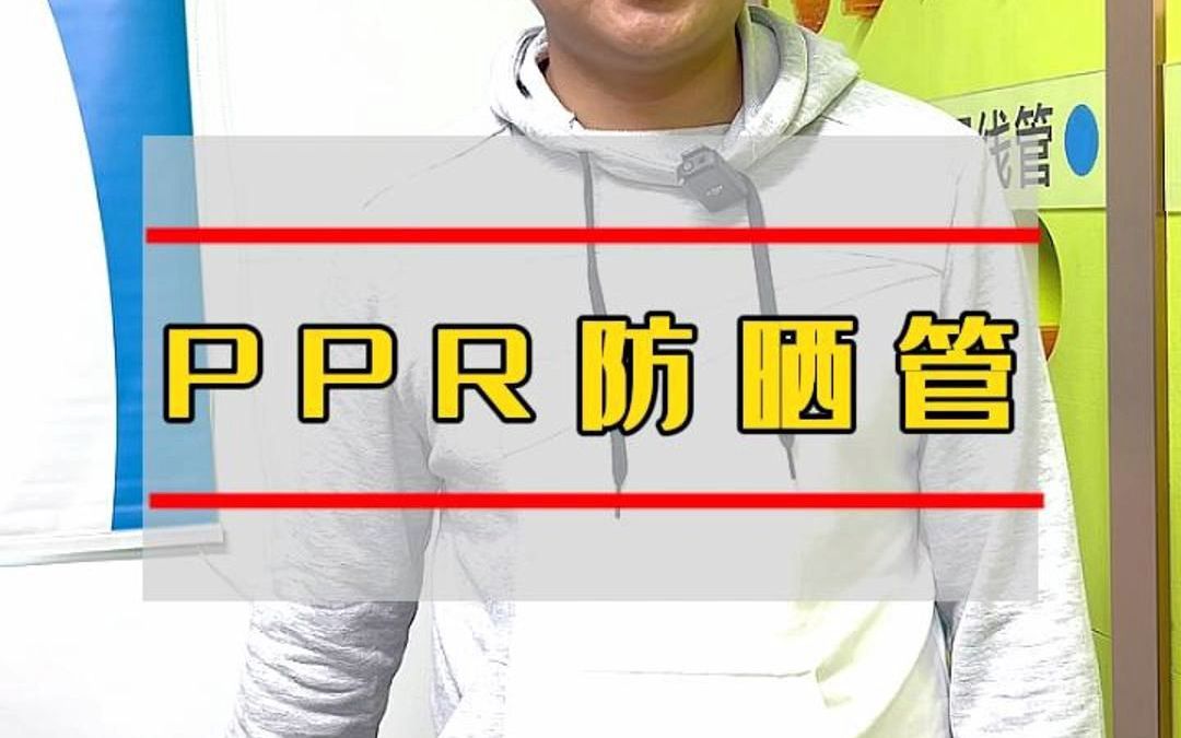 PPR防晒管、外皮EVA材质哔哩哔哩bilibili