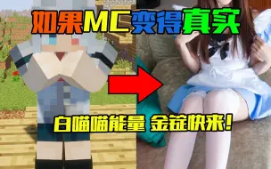 Tải video: 我的世界只有我有金锭 魔女の白喵！