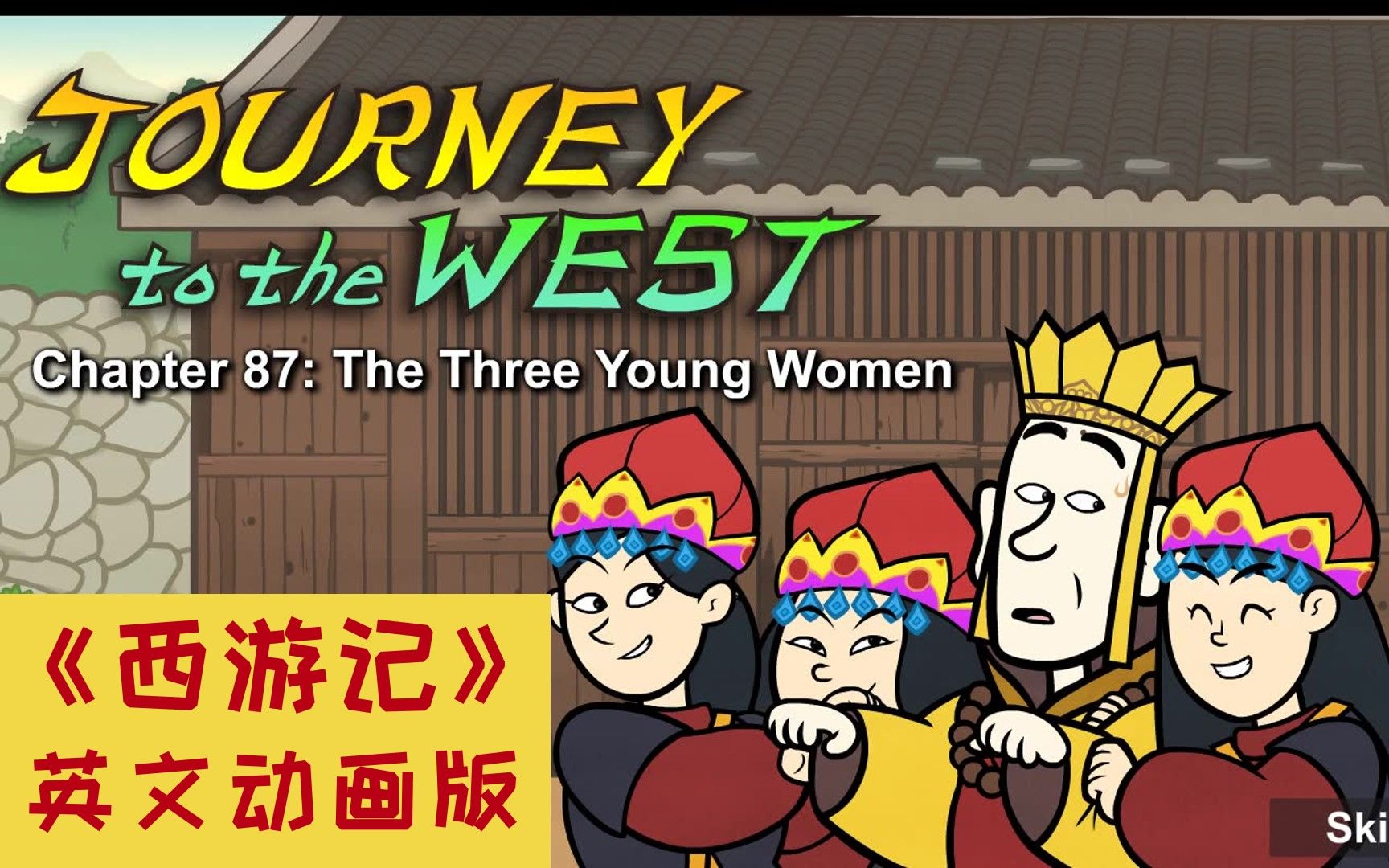 [图]【英语动画】《西游记》Journey to the West | 108集动画带你重温经典