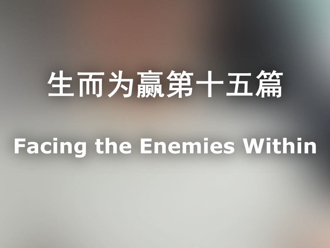 生而为赢 Facing the Enemies Within哔哩哔哩bilibili