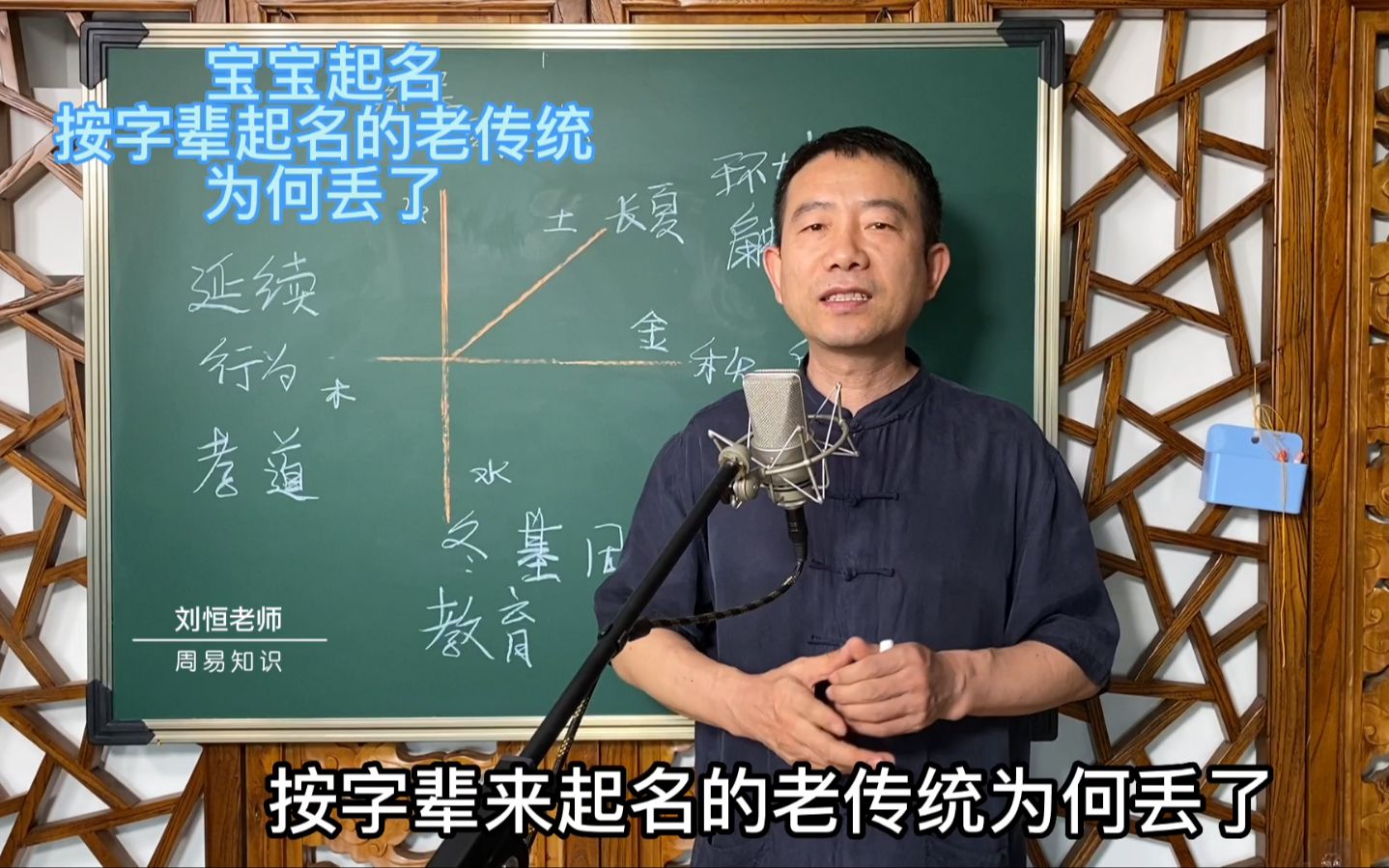 刘恒易经:宝宝起名,按字辈起名的老传统为何丢了_哔哩哔哩_bilibili