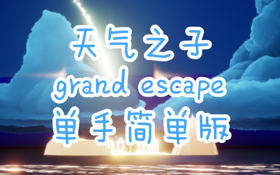 天气之子grand escape(逃离地面),云野圈粉必备