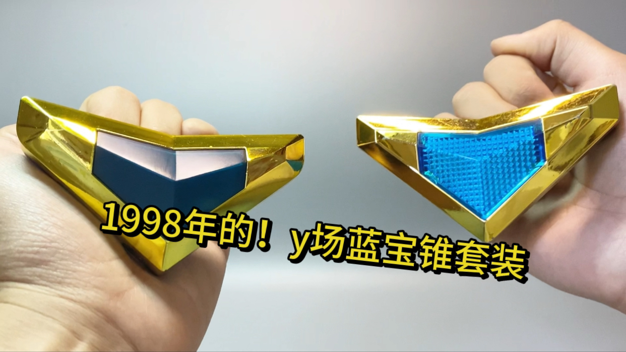 你没见过的稀有1998年的y场盖亚奥特曼蓝宝锥变身器套装