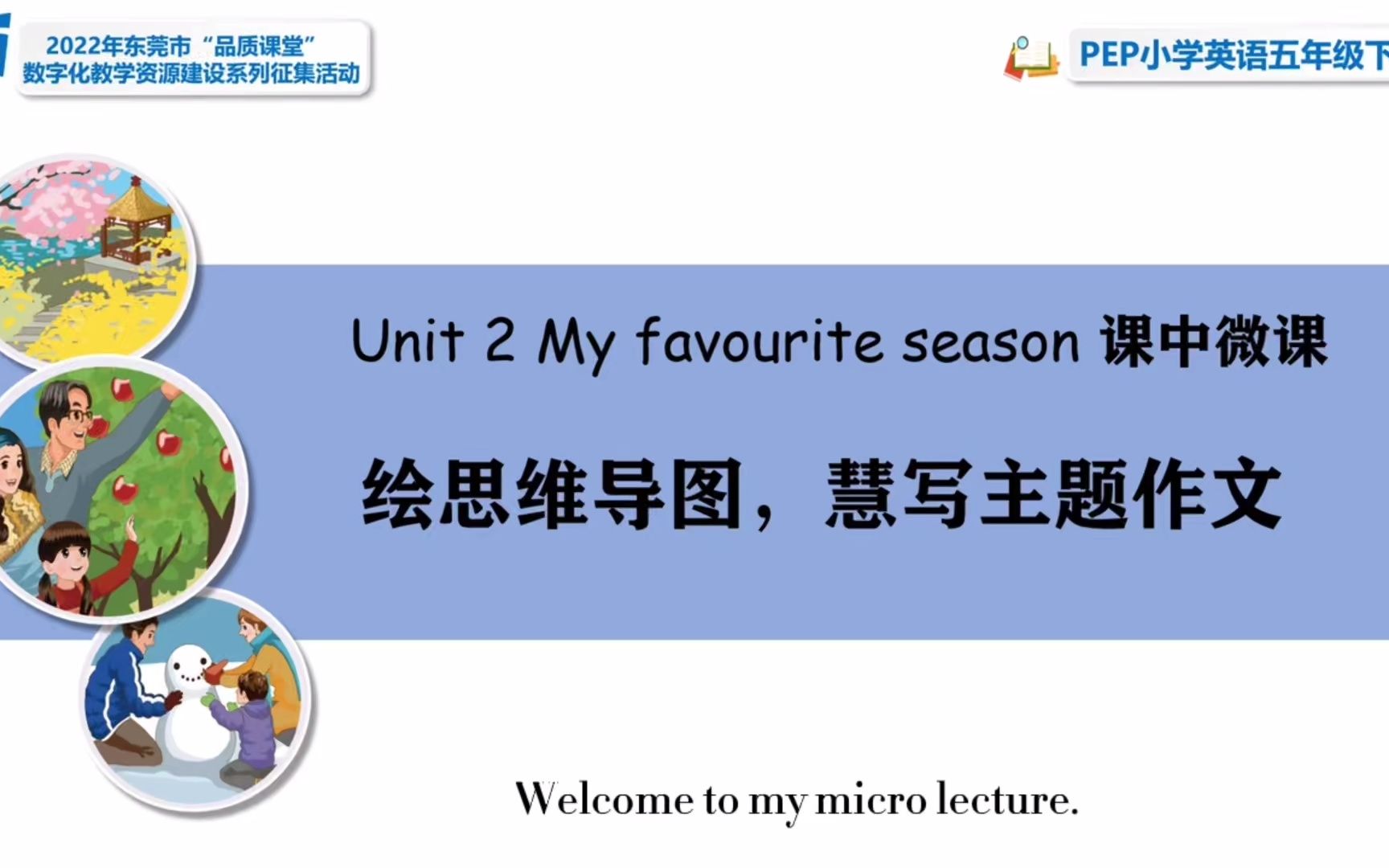 [图]五下Unit 2 My favourite season 绘思维导图，慧写主题式作文（沙田一小吕文）