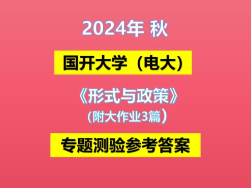 国开电大2024年秋《形势与政策》形考作业参考答案(附大作业) #学历提升 #成人教育 #国家开放大学哔哩哔哩bilibili