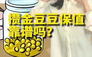 攒金豆豆保值,靠谱吗?哔哩哔哩bilibili