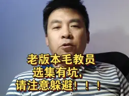 Download Video: 老版本毛教员选集有坑，请注意躲避！！！