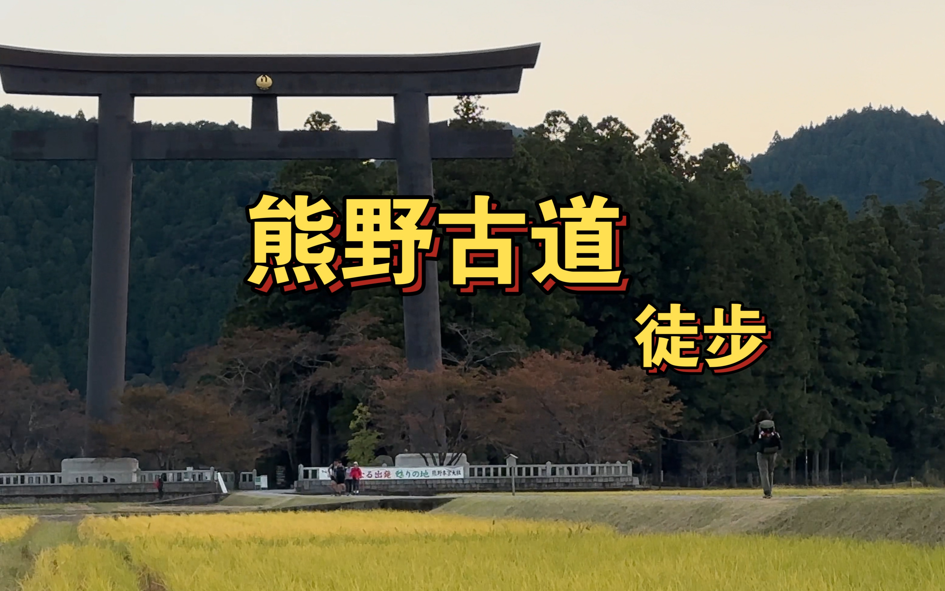 日本熊野古道徒步|day1-4|世界唯二朝圣之路