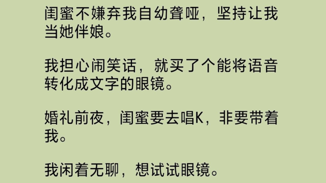 [图]闺蜜坚持让我这个聋哑人给她当伴娘。我担心闹笑话，就买了个能将语音转化成文字的眼镜。婚礼前夜，我想试试眼镜。谁知刚戴好，眼镜上就冒出两行字……