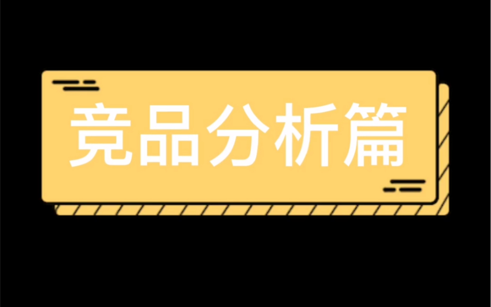 电霸拼多多课堂:竞品分析篇哔哩哔哩bilibili