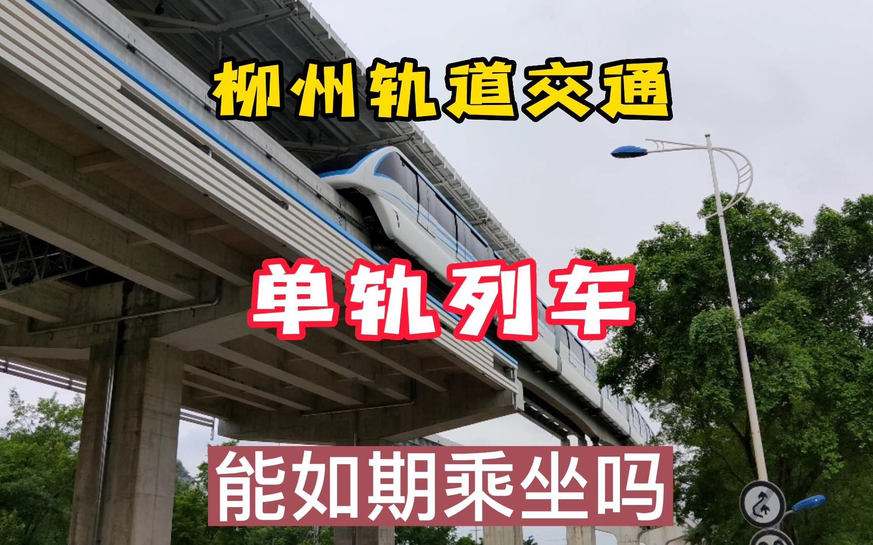 柳州轻轨,柳州轨道交通竣工时间不变,还能如期坐上单轨列车吗?哔哩哔哩bilibili