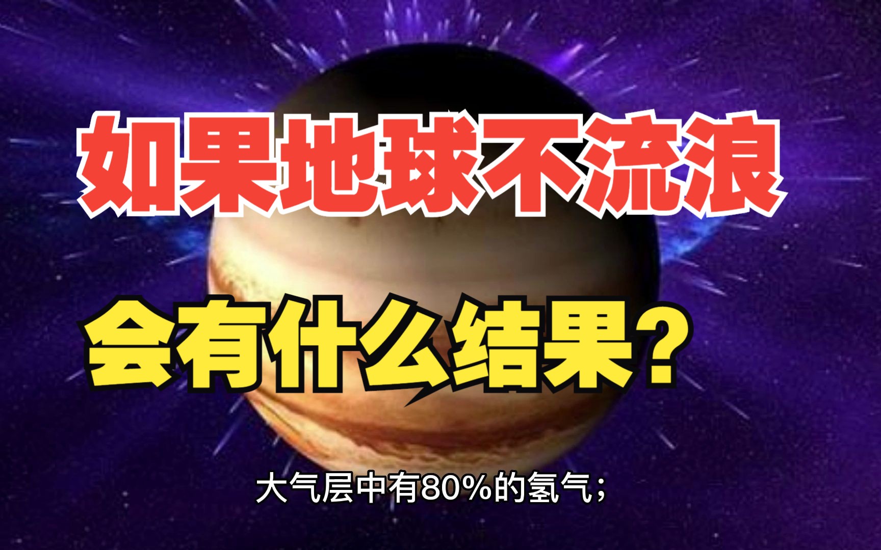 [图]如果地球不去流浪，人类能否就近迁移到太阳系的其他星体上？