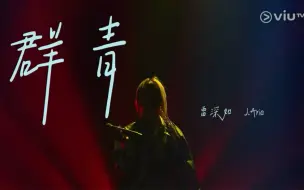 Download Video: 《群青》雷深如 J.arie