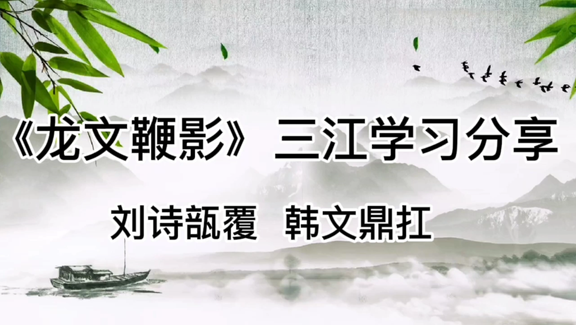 《龙文鞭影》三江分段精读及祥解刘诗瓿覆韩文鼎扛哔哩哔哩bilibili