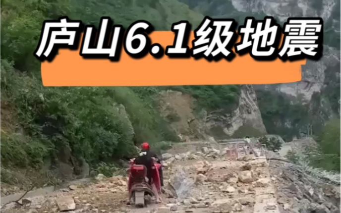 四川雅安庐山6.1级地震!山体滑坡!成都震撼强烈,大家注意安全!哔哩哔哩bilibili