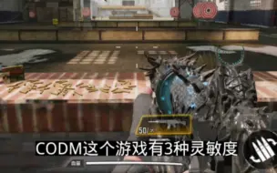 Download Video: CODM灵敏度的选择 意思解释