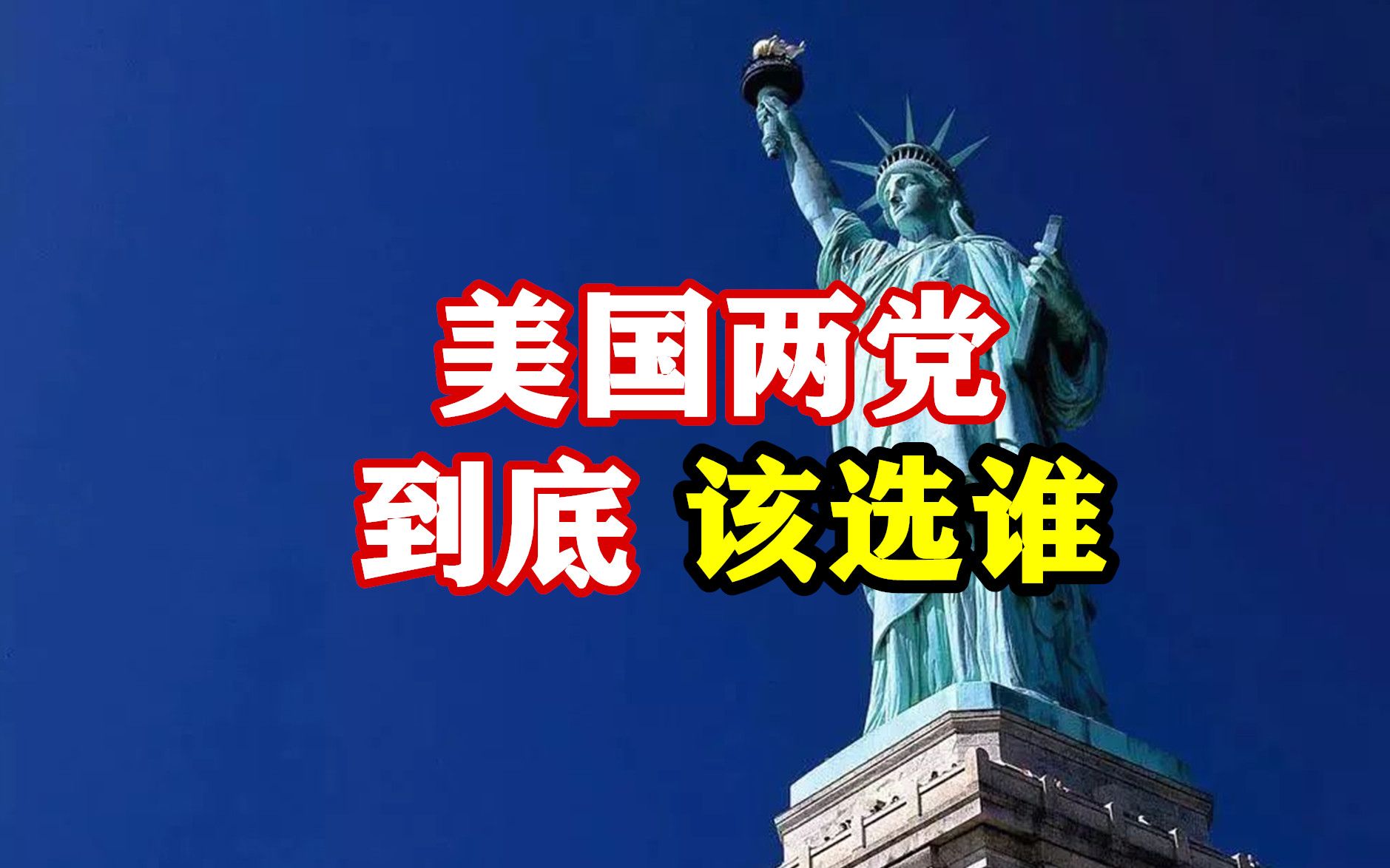 美国大选两党该选谁?民主党大佬批评美总统,共和党大佬支持拜登哔哩哔哩bilibili