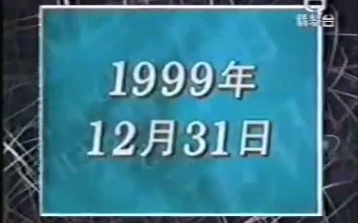 [图]1999-12-31翡翠台晚间新闻（喜迎千禧新世纪）