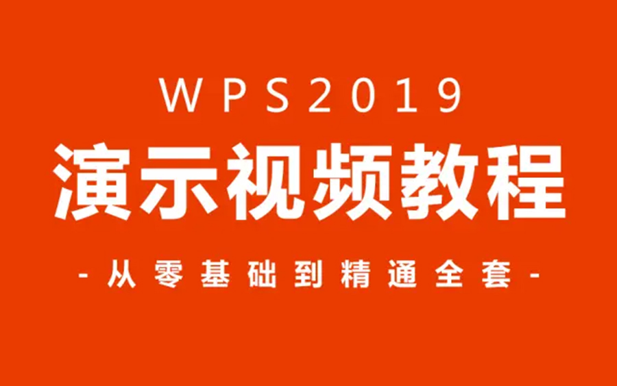 [图]【PPT教程】WPS2019全套新手自学教程，从零基础开始超详细讲解 | 职场必备（完结）