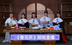 Télécharger la video: 【直播】《春花厌》刘学义 吴谨言 毕雯珺 陈楚河 赵小棠 坦白局 探班直播 全程回放 20240228