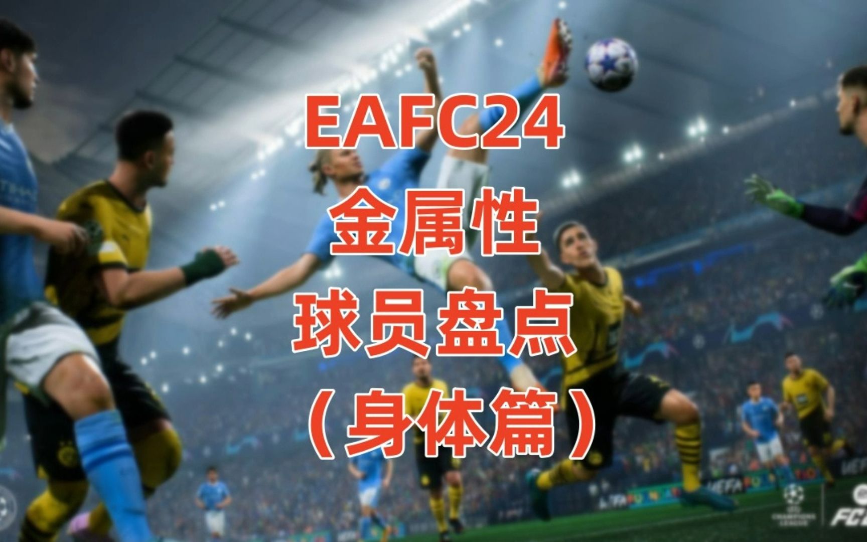 EAFC24金属性球员盘点(身体篇)哔哩哔哩bilibili