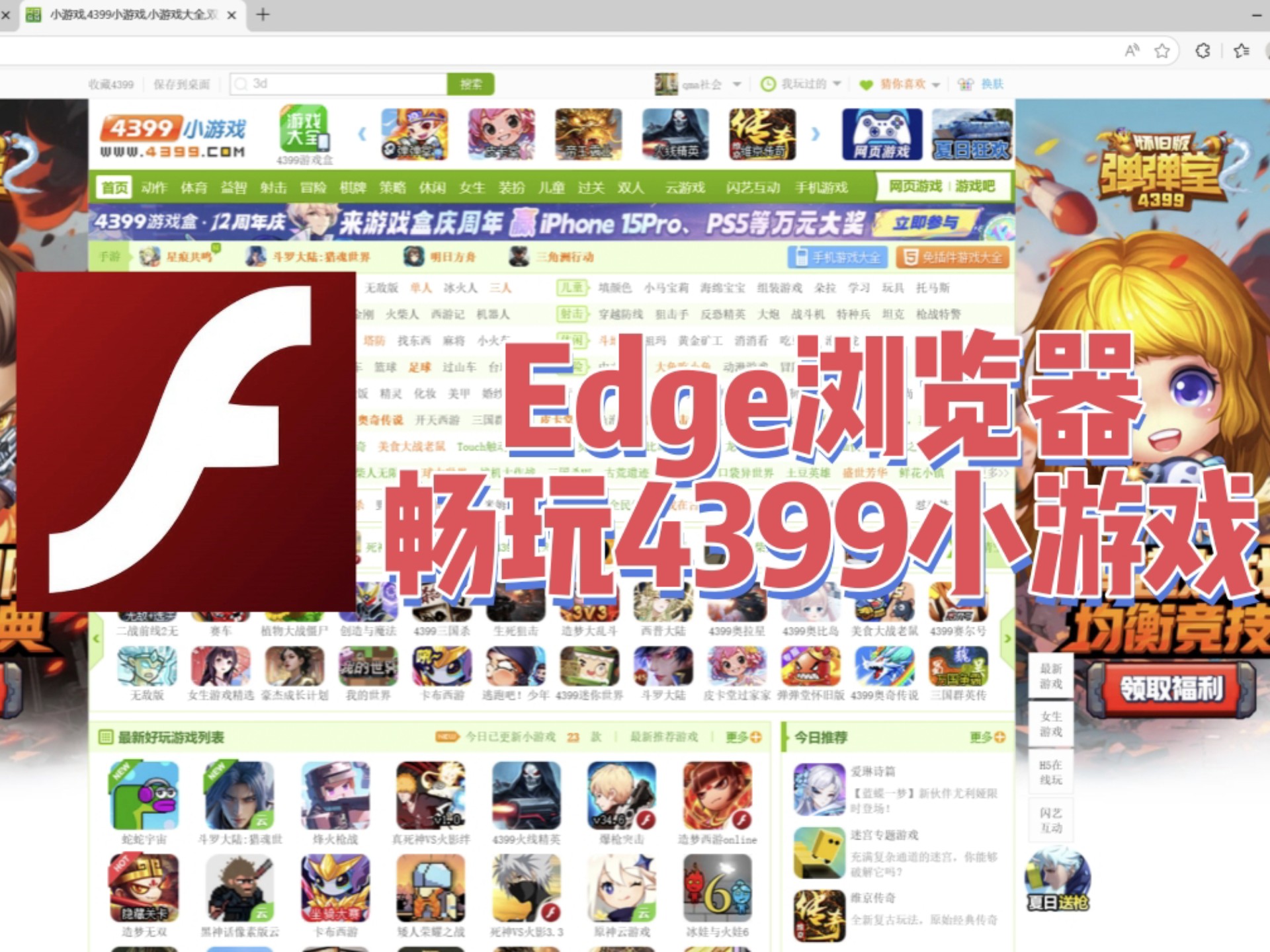 最新最全直接用Edge浏览器畅玩4399Flash驱动小游戏
