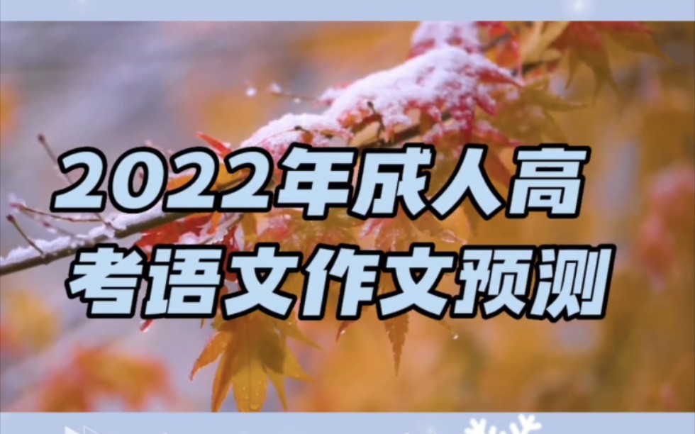 2022年成人高考语文作文预测,快来拿下语文这60分吧哔哩哔哩bilibili