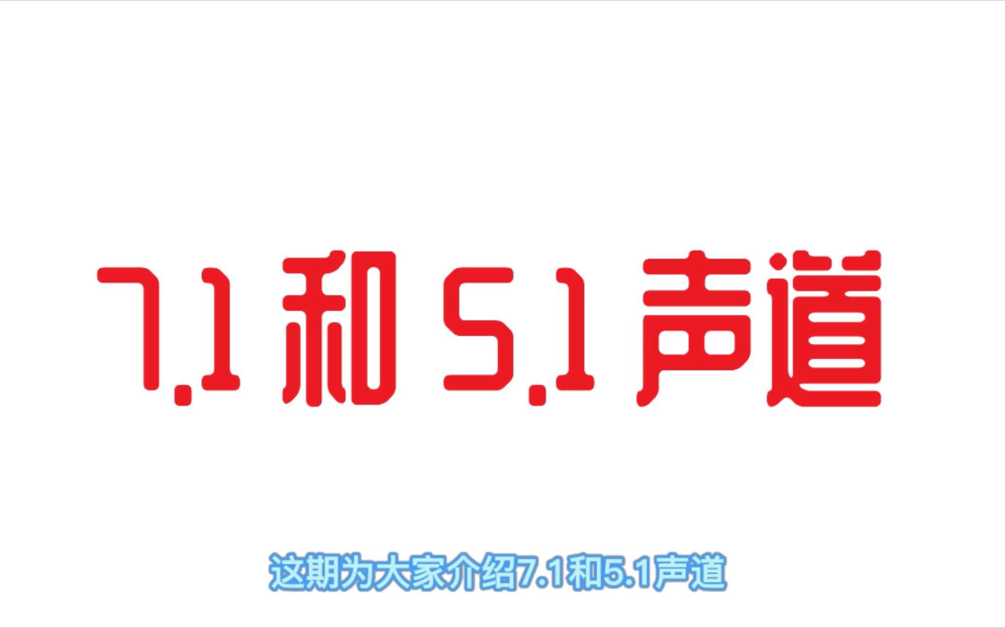 7.1声道和5.1声道区别有哪些?如何理解电影的声道音箱?哔哩哔哩bilibili