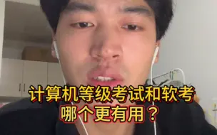 Download Video: 计算机等级考试和软考哪个更有用？