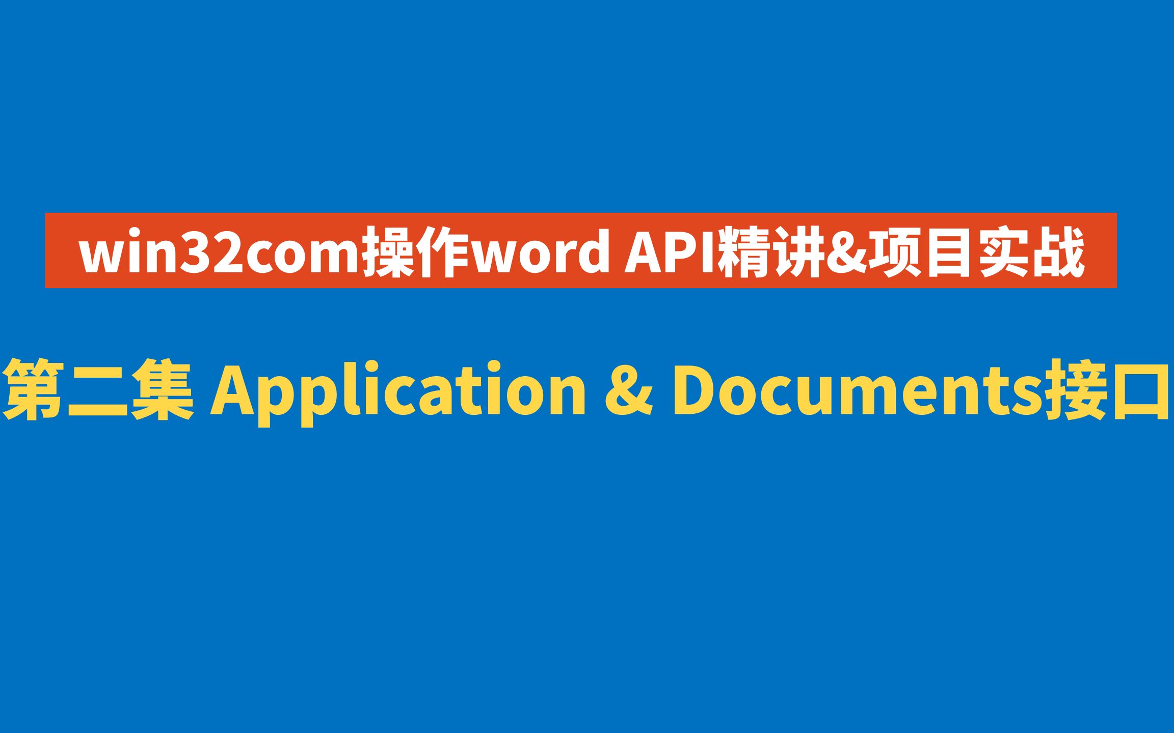 [图]第二集 Application & Documents接口