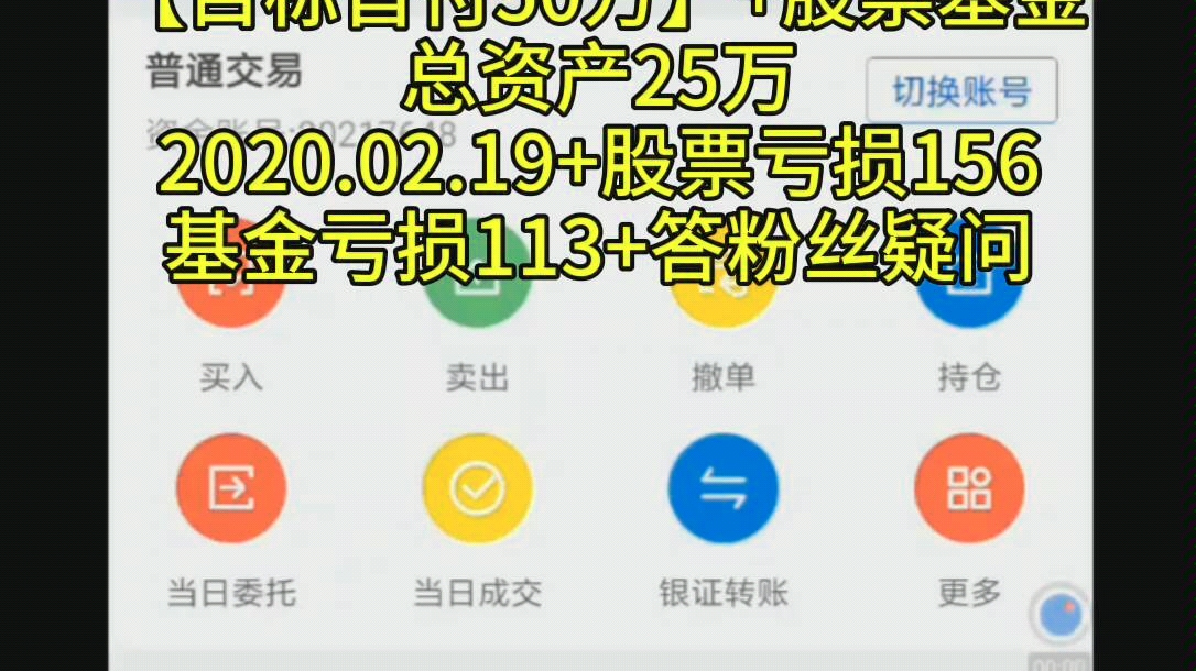 【目标首付50万】+股票基金总资产25万+2020.02.19+股票亏损156基金亏损113+答粉丝疑问哔哩哔哩bilibili