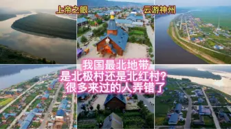 Скачать видео: 53.33度（北纬）中国地图最北地带村庄是北极村而是北红村。