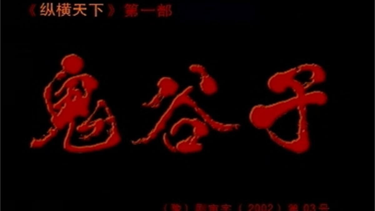 鬼谷子(2002)_哔哩哔哩_bilibili