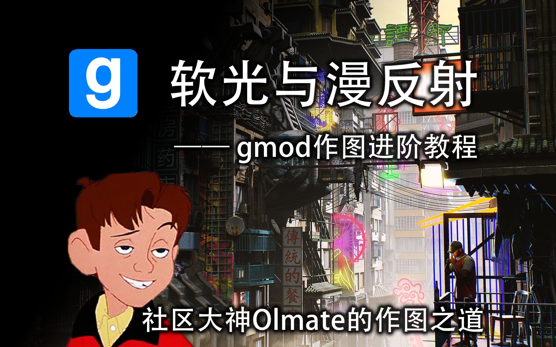 【搬运 熟肉+注释】Gmod作图进阶教程,软光与漫反射综合运用哔哩哔哩bilibiliGMOD教程