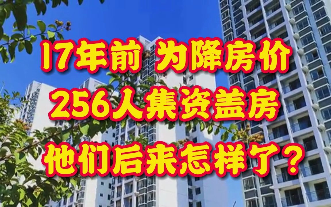 为降房价 17年前温州256人集资盖房 他们和房子后来怎样了?哔哩哔哩bilibili