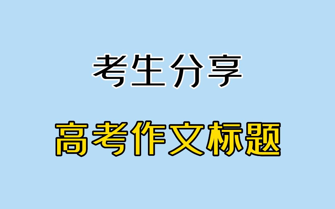 考生分享高考作文标题,你跑题了吗?哔哩哔哩bilibili