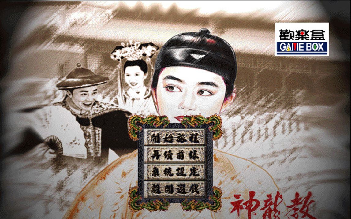 [图][WIN游戏鉴赏]鹿鼎记2：神龙教[1998][RPG]