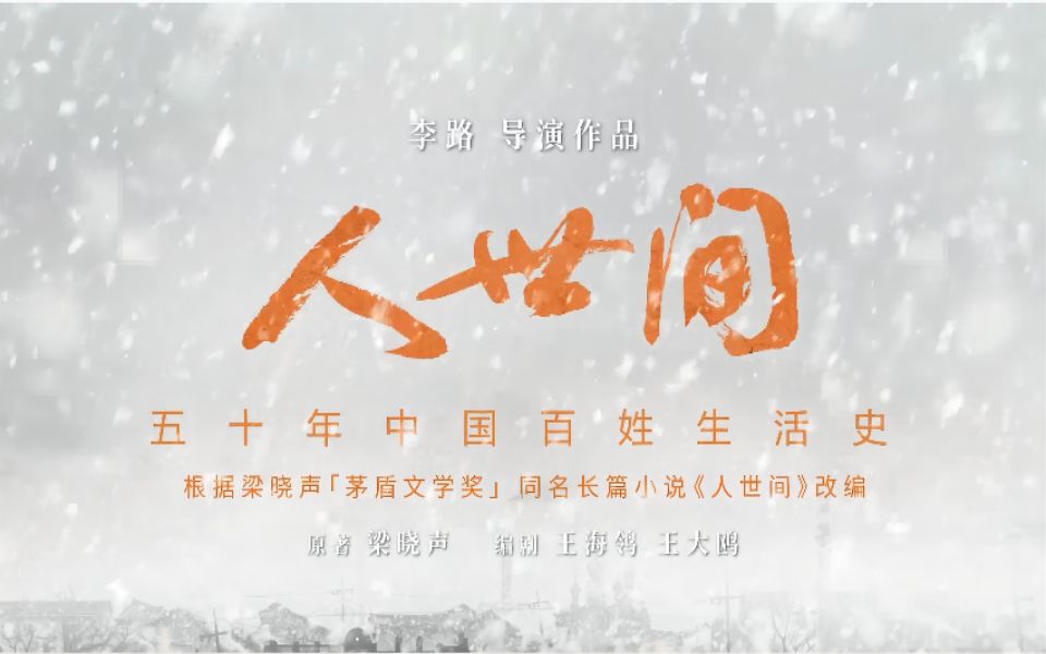 [图]【人世间】守望团圆版预告来袭！1月28日开年贺岁献映——品巷子里的人事烟火，悟人生的千回百转