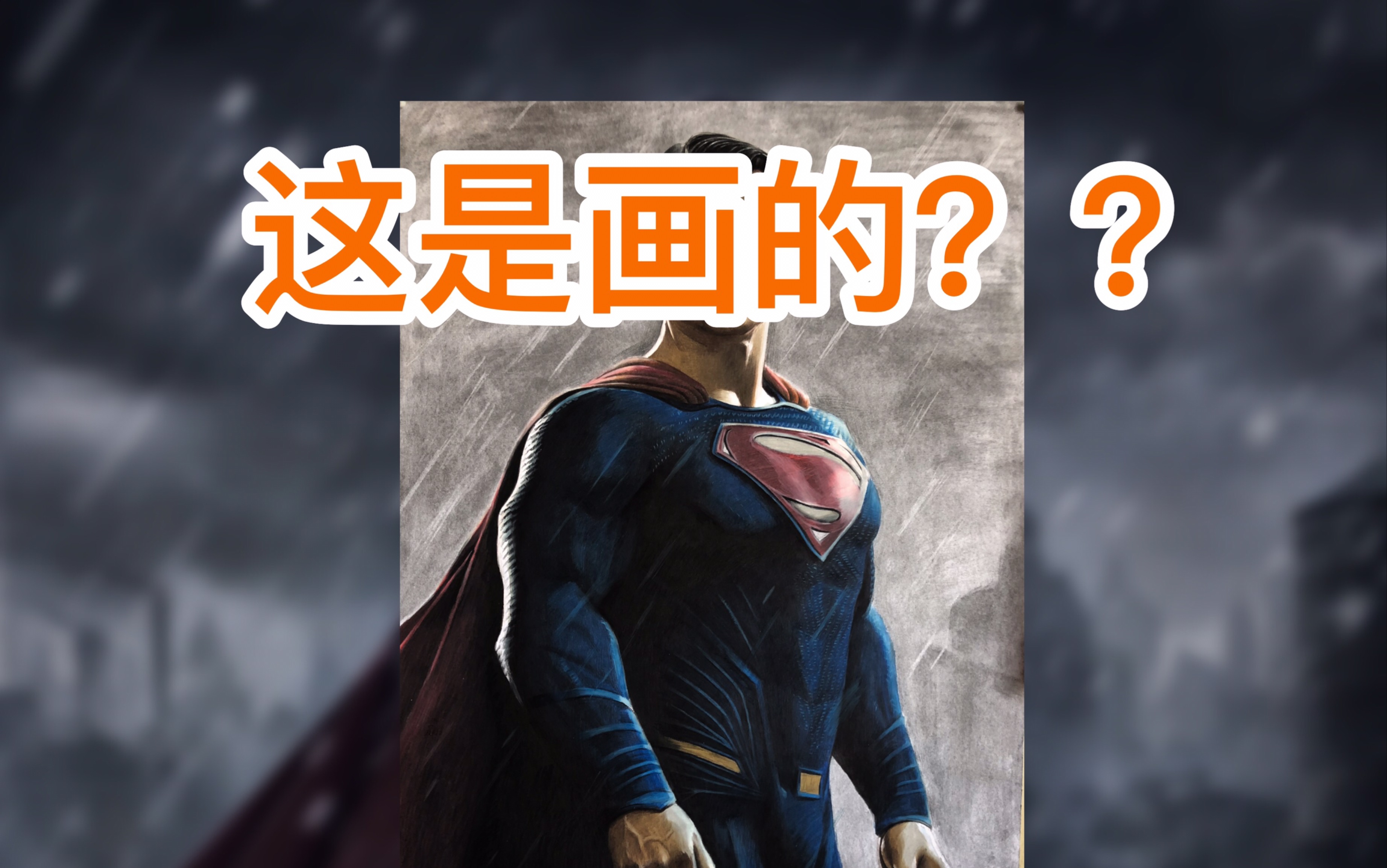 【彩铅/炭条】瞎摸一个超人61钢铁之躯