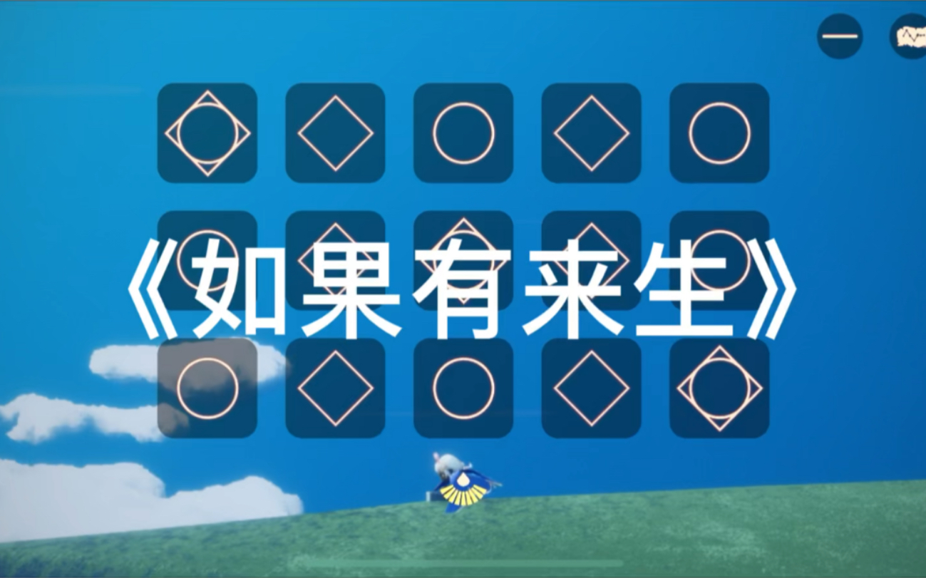 [图]光遇 | 《如果有来生》钢琴按键 | 我们在大草原的湖边 等候鸟飞回来