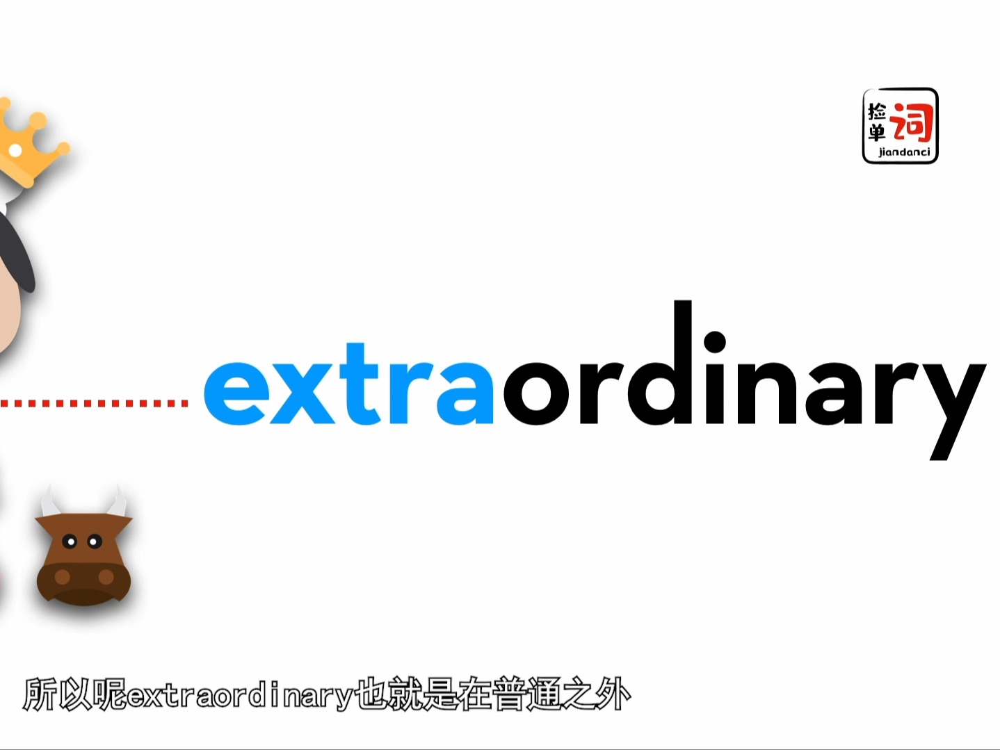 捡单词铁词专属福利12.extraordinary哔哩哔哩bilibili